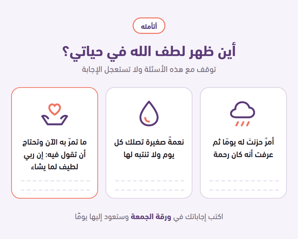 ثلاثة أسئلة للتأمل في لطف الله: أمر حزنت له ثم كان رحمة، نعمة صغيرة لا تنتبه لها، وما تمر به الآن