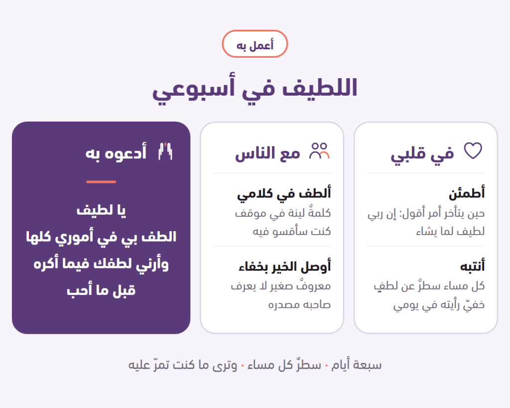 أعمل باسم اللطيف: في قلبي أطمئن وأنتبه، مع الناس ألطف في كلامي وأوصل الخير بخفاء، وأدعوه به
