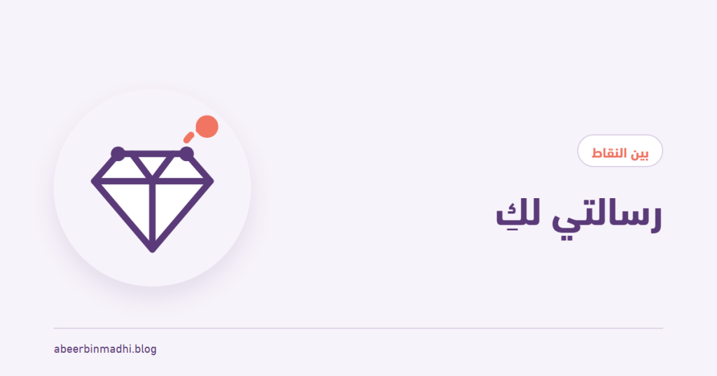غلاف مقال «رسالتي لكِ» في بين النقاط: جوهرة ببريق مرجاني