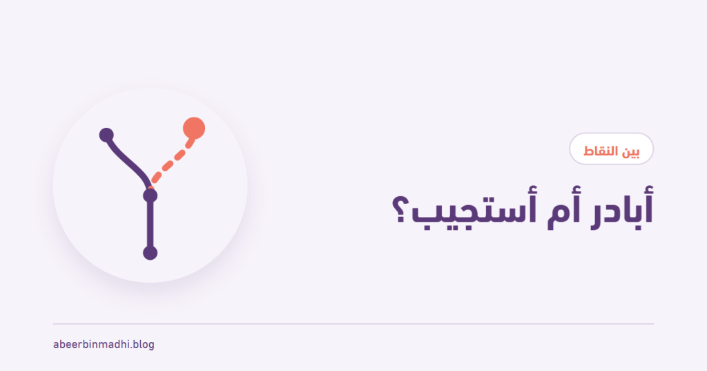 غلاف مقال «أبادر أم أستجيب؟» في بين النقاط: مفترق طريقين أحدهما مرجاني