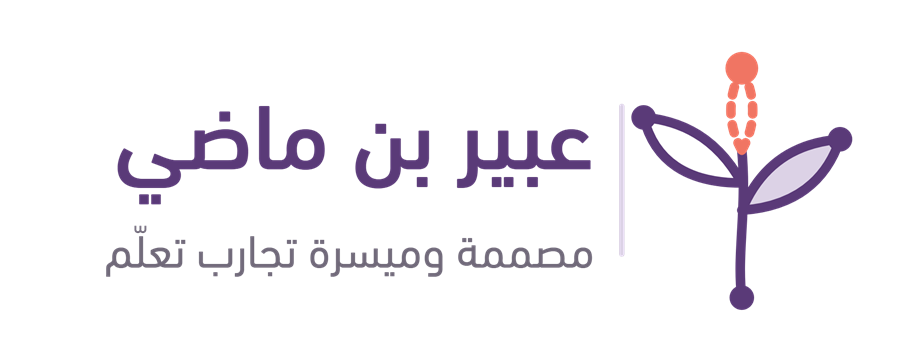 عبير بن ماضي · مصممة وميسرة تجارب تعلّم