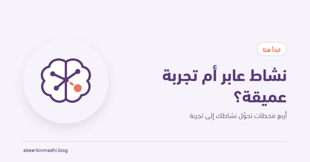 غلاف مقال: نشاط عابر أم تجربة عميقة؟ مع رمز عقل من نقاط متصلة