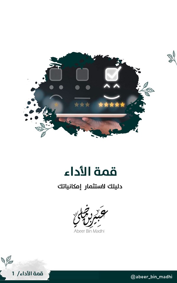 غلاف كتاب قمة الأداء: دليلك لاستثمار إمكانياتك