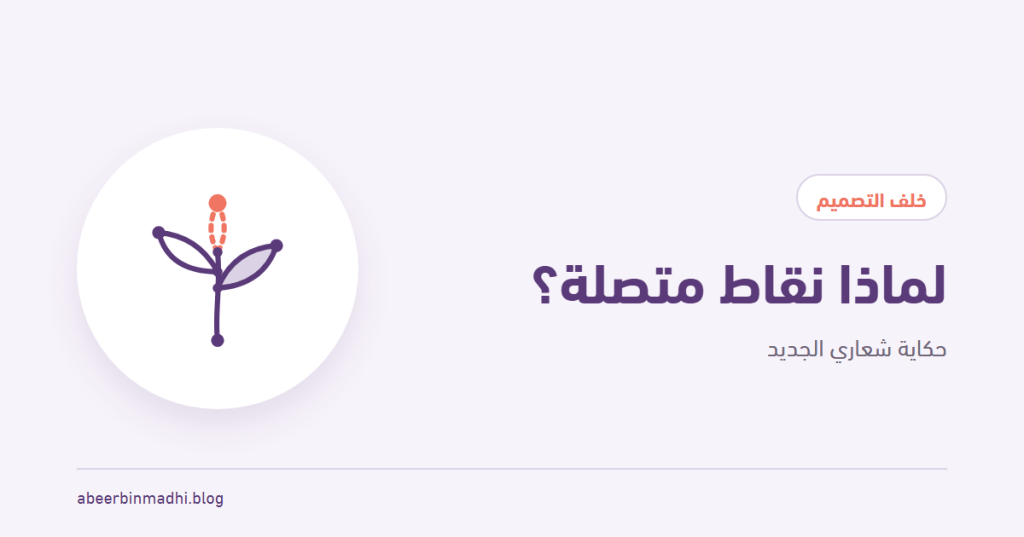 غلاف مقال لماذا نقاط متصلة؟ حكاية شعاري الجديد