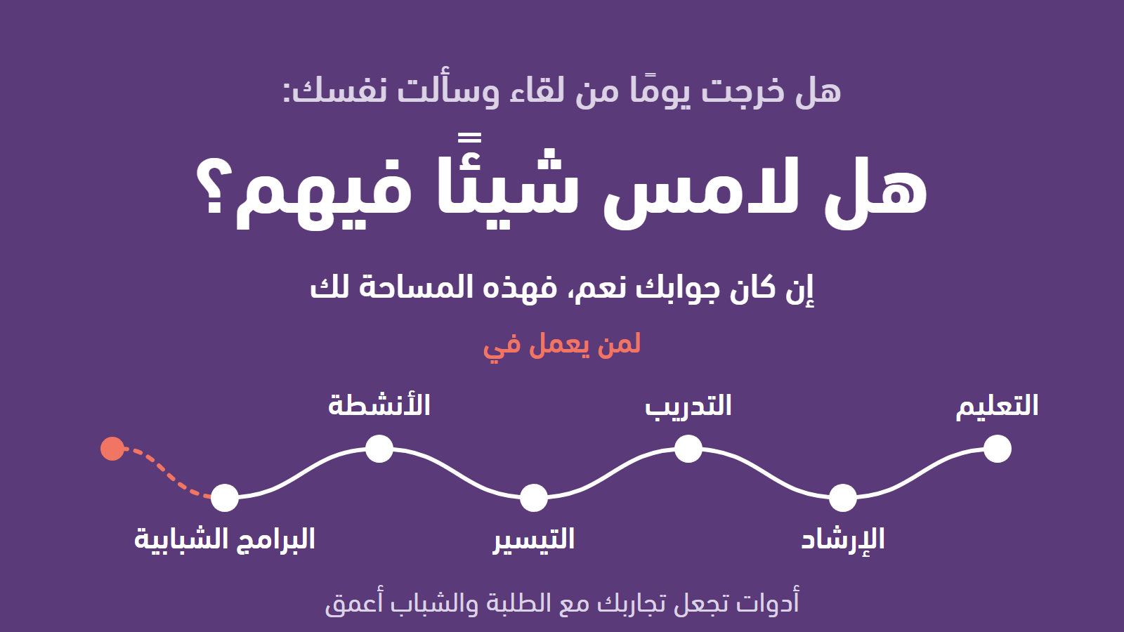 هل خرجت يومًا من لقاء وسألت نفسك: هل لامس شيئًا فيهم؟ إن كان جوابك نعم فهذه المساحة لك، لمن يعمل في التعليم والإرشاد والتدريب والتيسير والأنشطة والبرامج الشبابية