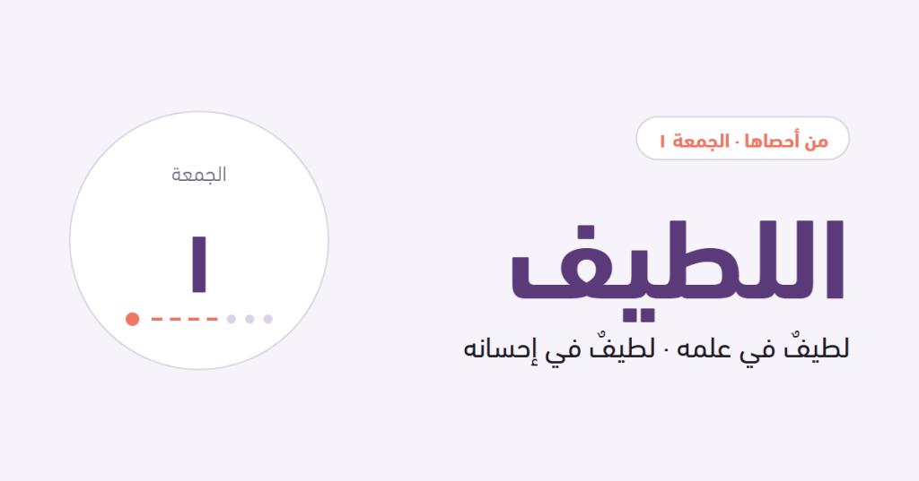 غلاف: اللطيف، من أحصاها الجمعة الأولى