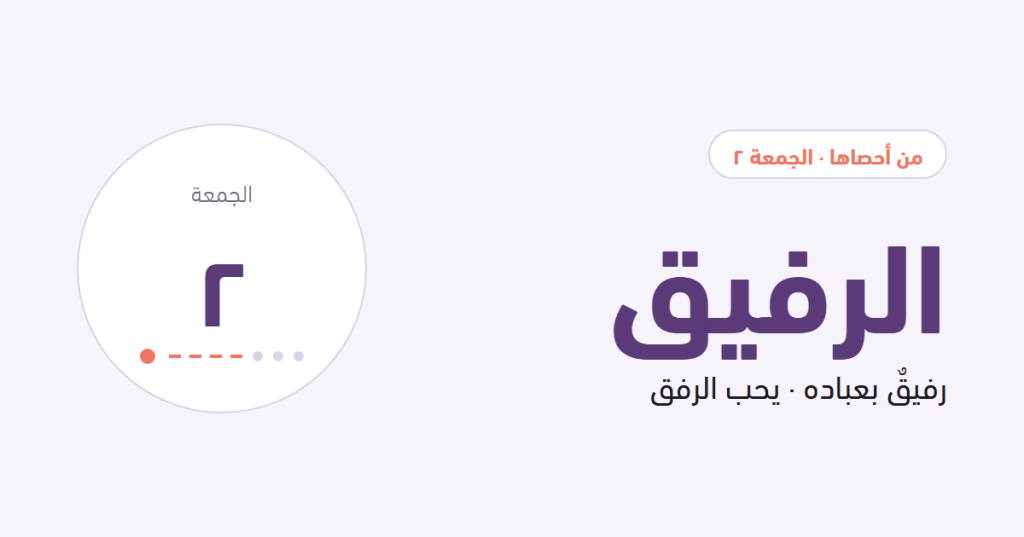 من أحصاها، الجمعة ٢: الرفيق