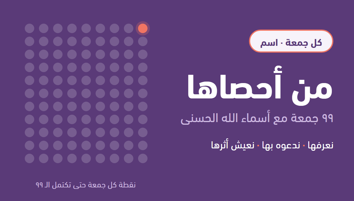 من أحصاها: ٩٩ جمعة مع أسماء الله الحسنى، ٩٩ نقطة تضيء واحدة كل جمعة