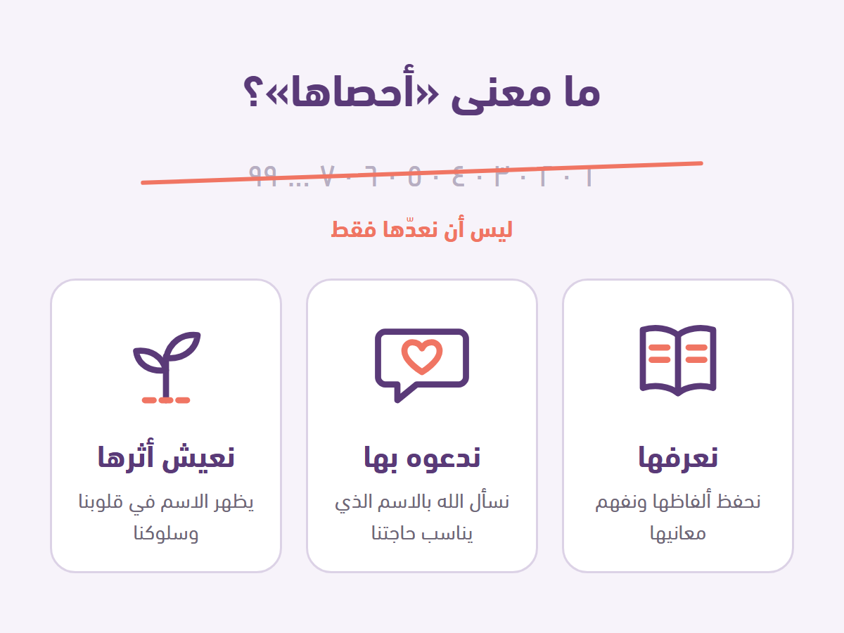 معنى أحصاها: ليس أن نعدّها فقط بل نعرفها وندعوه بها ونعيش أثرها
