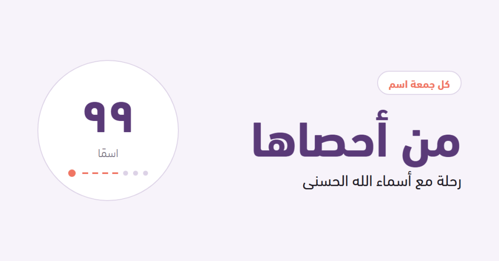 غلاف: من أحصاها، رحلة مع أسماء الله الحسنى التسعة والتسعين
